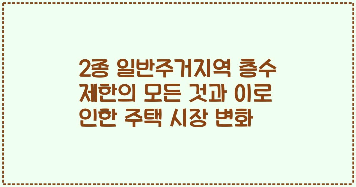 2종 일반주거지역 층수 제한의 모든 것과 이로 인한 주택 시장 변화