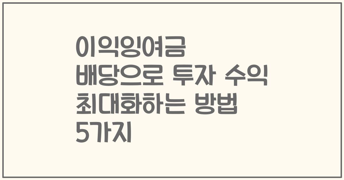 이익잉여금 배당으로 투자 수익 최대화하는 방법 5가지