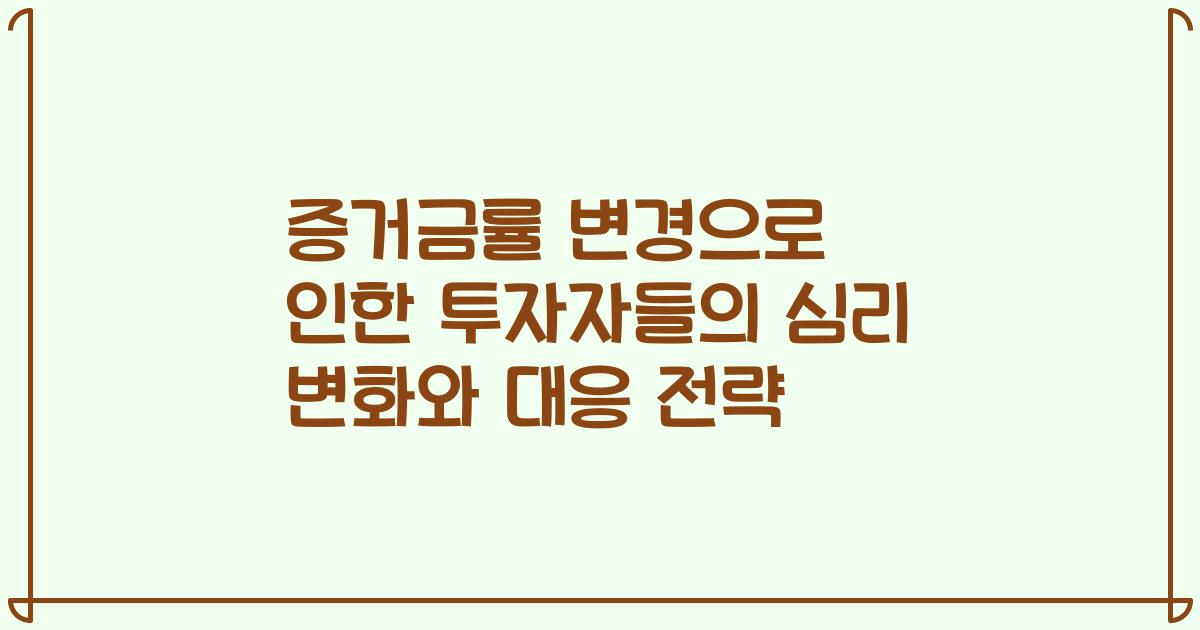 증거금률 변경으로 인한 투자자들의 심리 변화와 대응 전략