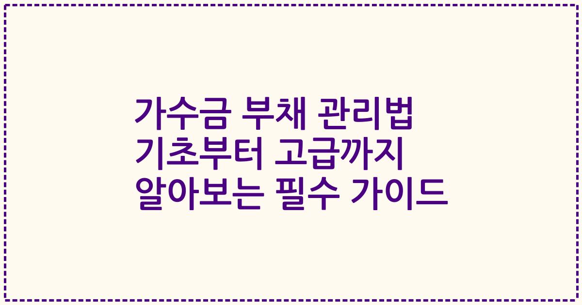 가수금 부채 관리법 기초부터 고급까지 알아보는 필수 가이드