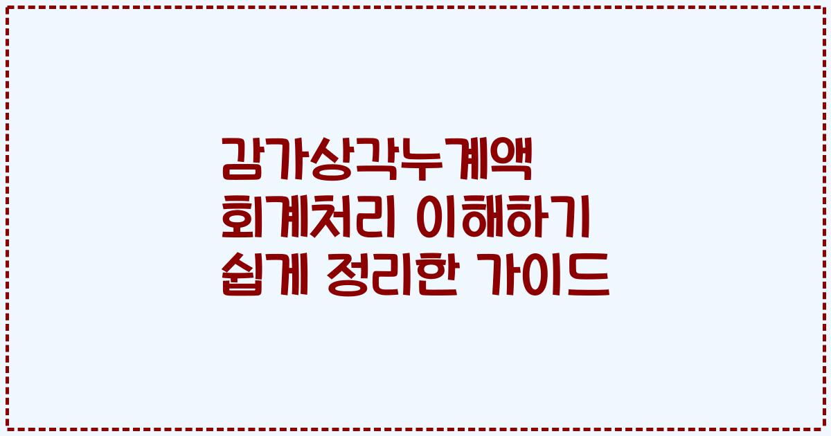 감가상각누계액 회계처리 이해하기 쉽게 정리한 가이드