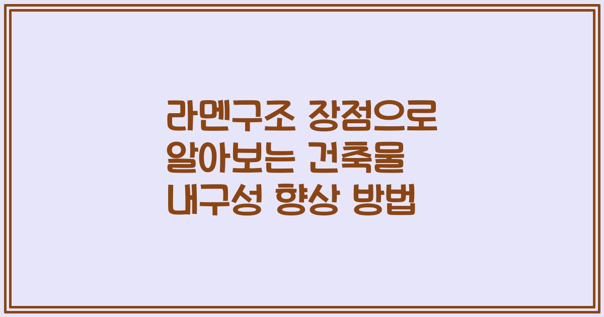 라멘구조 장점으로 알아보는 건축물 내구성 향상 방법
