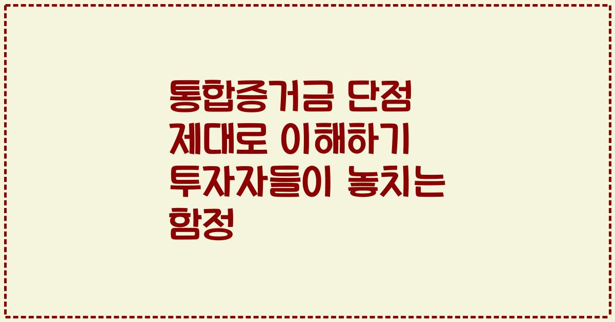 통합증거금 단점 제대로 이해하기 투자자들이 놓치는 함정
