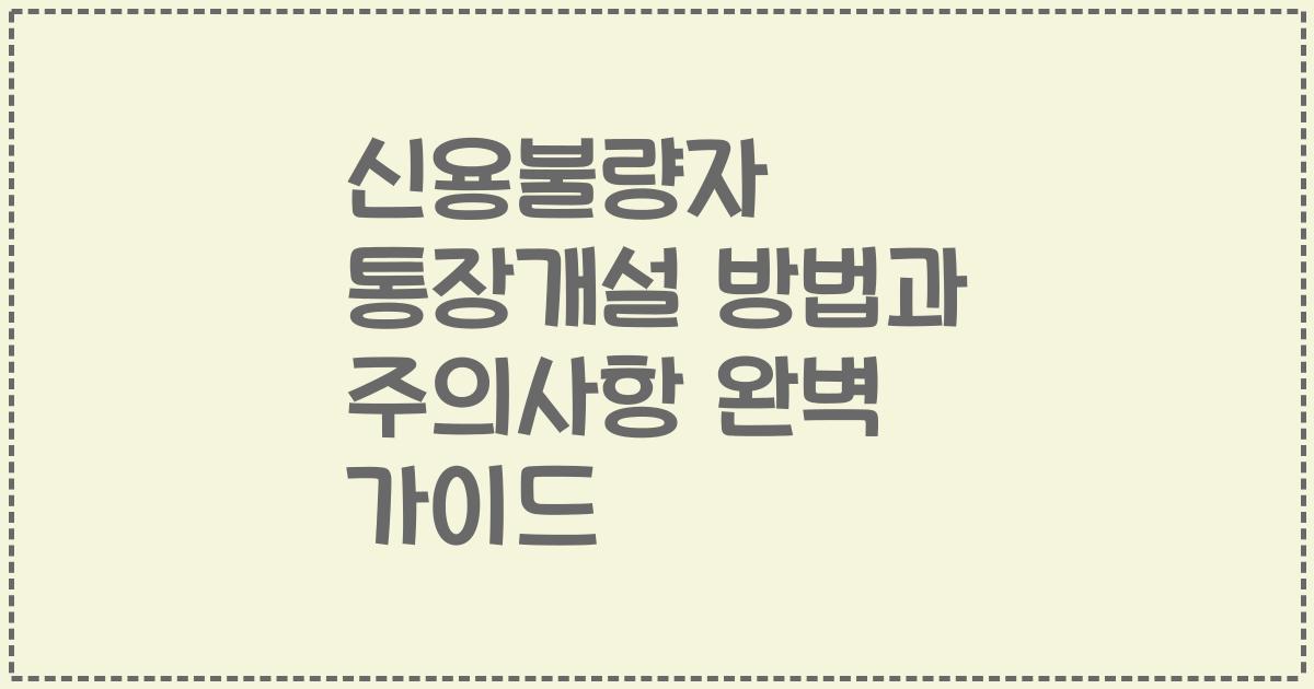 신용불량자 통장개설 방법과 주의사항 완벽 가이드