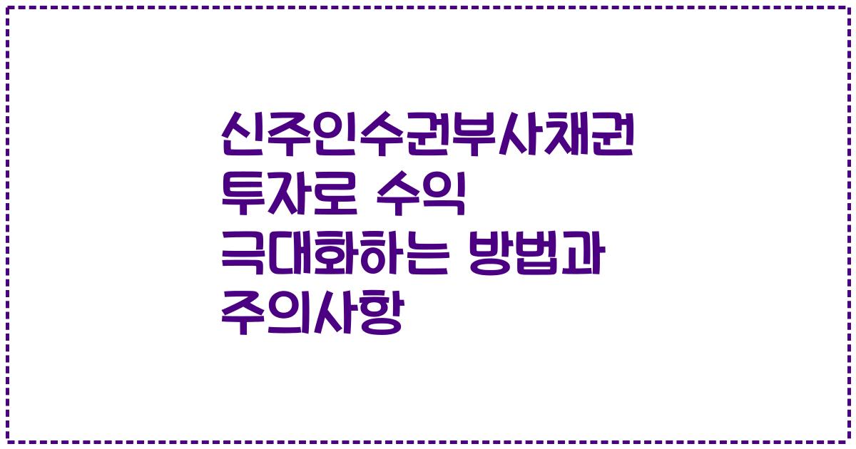 신주인수권부사채권 투자로 수익 극대화하는 방법과 주의사항