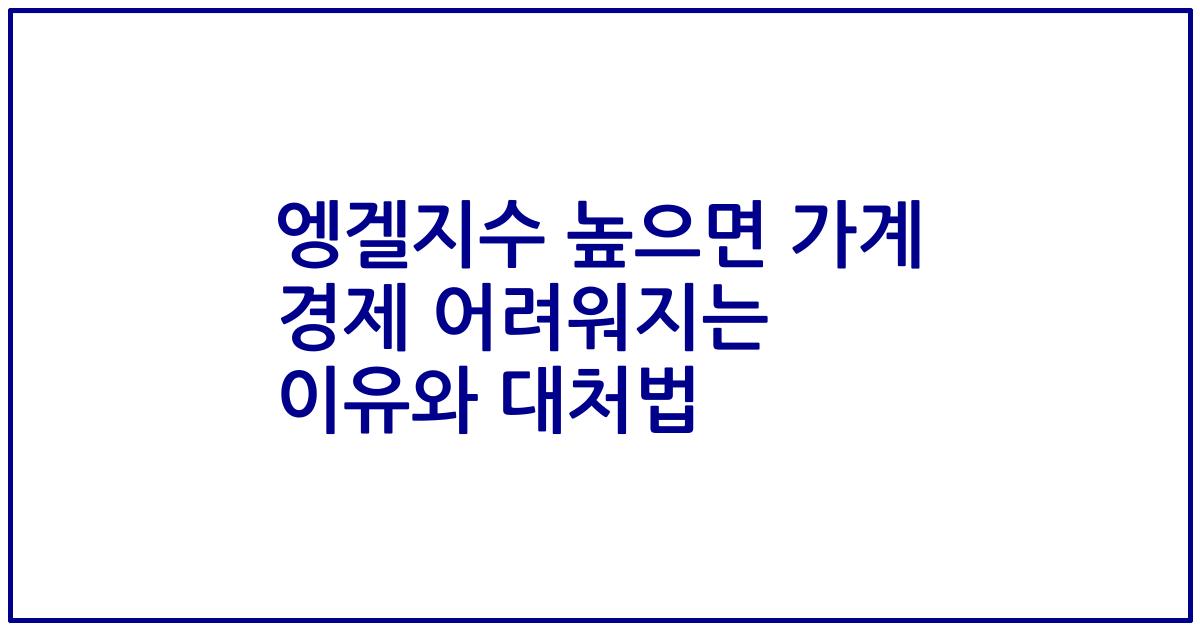엥겔지수 높으면 가계 경제 어려워지는 이유와 대처법