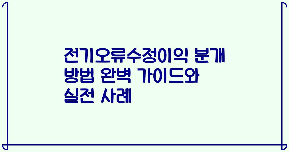 전기오류수정이익 분개 방법 완벽 가이드와 실전 사례