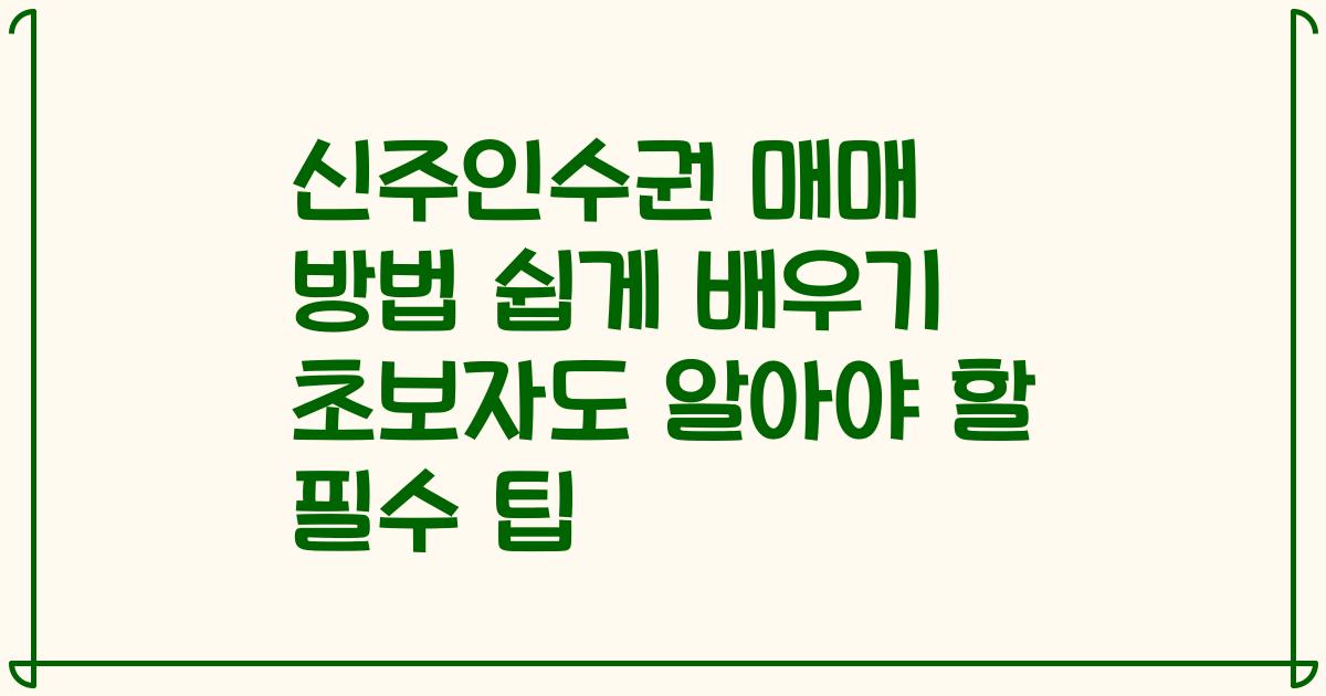 신주인수권 매매 방법 쉽게 배우기 초보자도 알아야 할 필수 팁