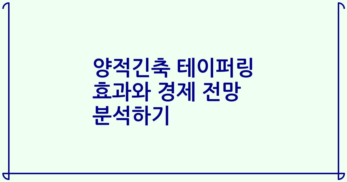 양적긴축 테이퍼링 효과와 경제 전망 분석하기