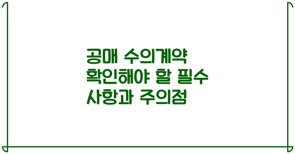 공매 수의계약 확인해야 할 필수 사항과 주의점