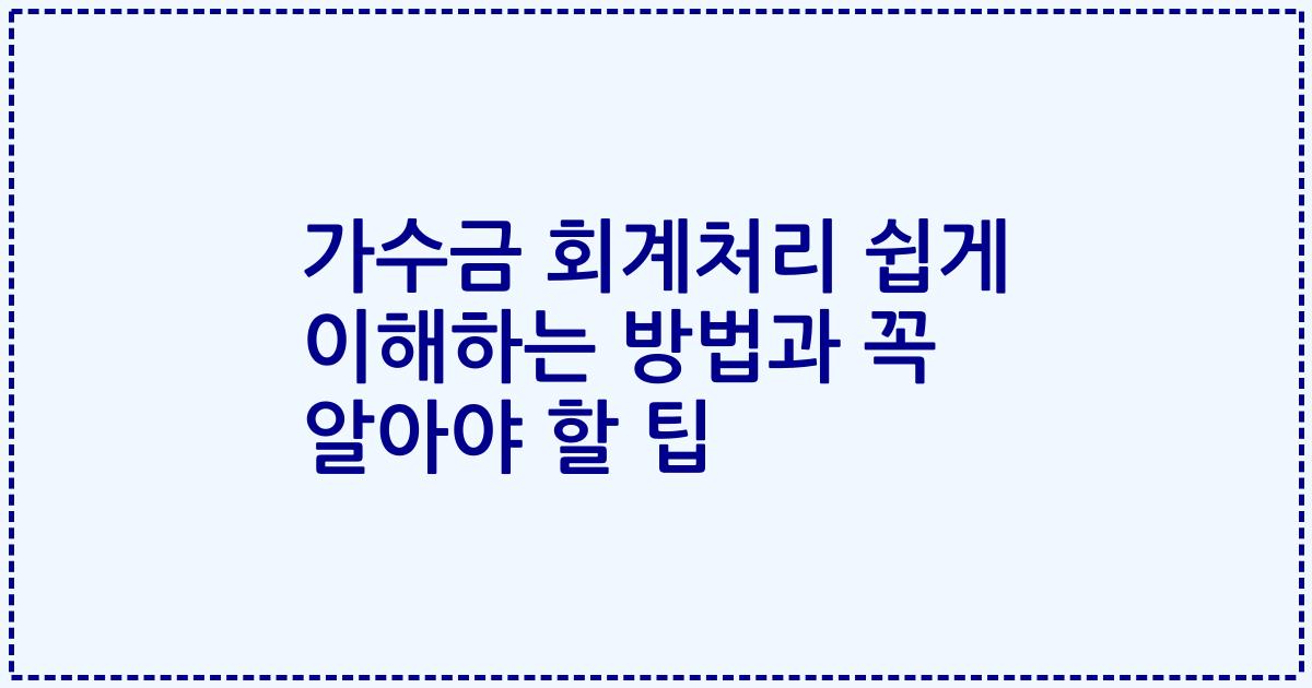 가수금 회계처리 쉽게 이해하는 방법과 꼭 알아야 할 팁