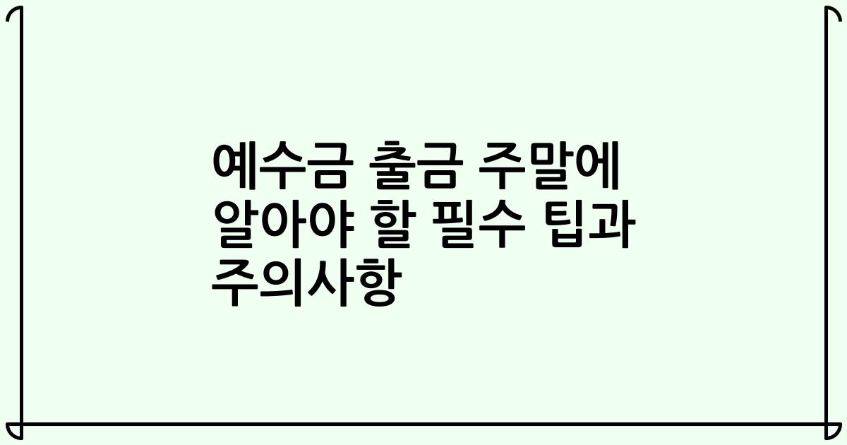 예수금 출금 주말에 알아야 할 필수 팁과 주의사항