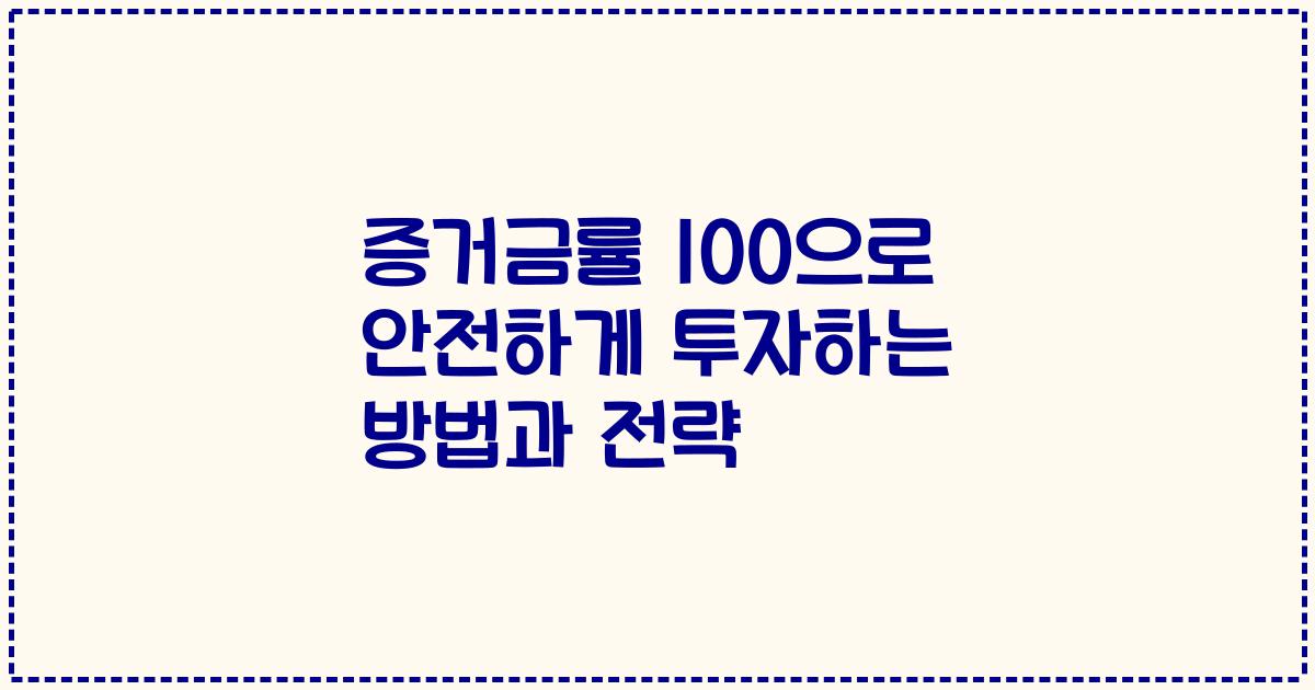 증거금률 100으로 안전하게 투자하는 방법과 전략