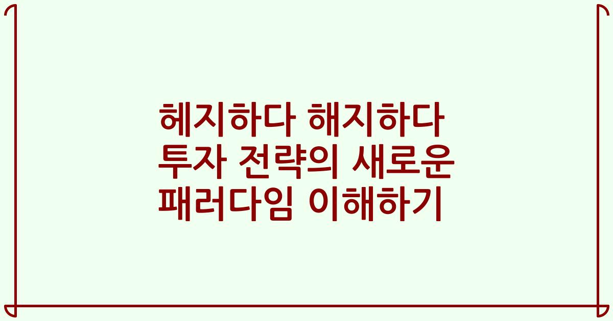 헤지하다 해지하다 투자 전략의 새로운 패러다임 이해하기
