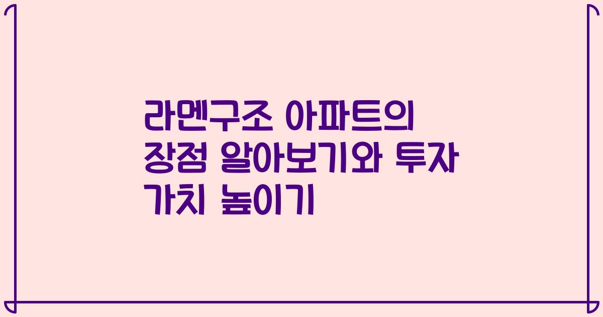 라멘구조 아파트의 장점 알아보기와 투자 가치 높이기