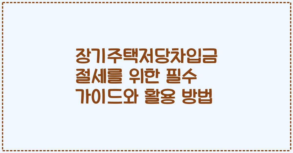 장기주택저당차입금 절세를 위한 필수 가이드와 활용 방법