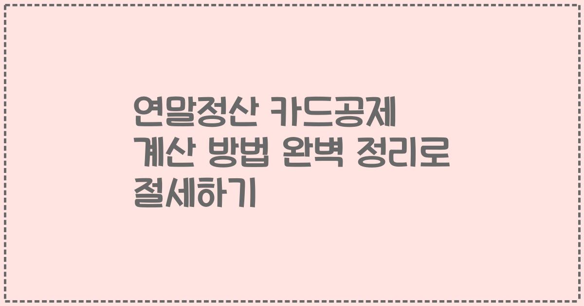 연말정산 카드공제 계산 방법 완벽 정리로 절세하기