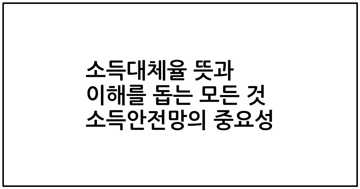 소득대체율 뜻과 이해를 돕는 모든 것 소득안전망의 중요성