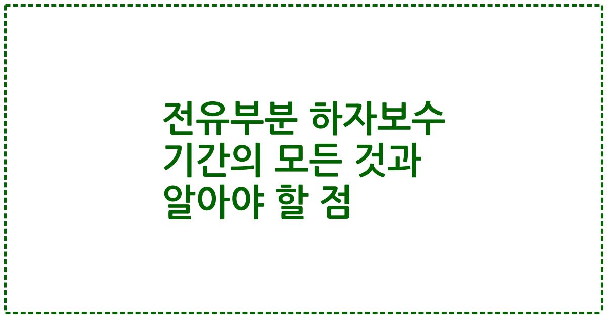 전유부분 하자보수 기간의 모든 것과 알아야 할 점