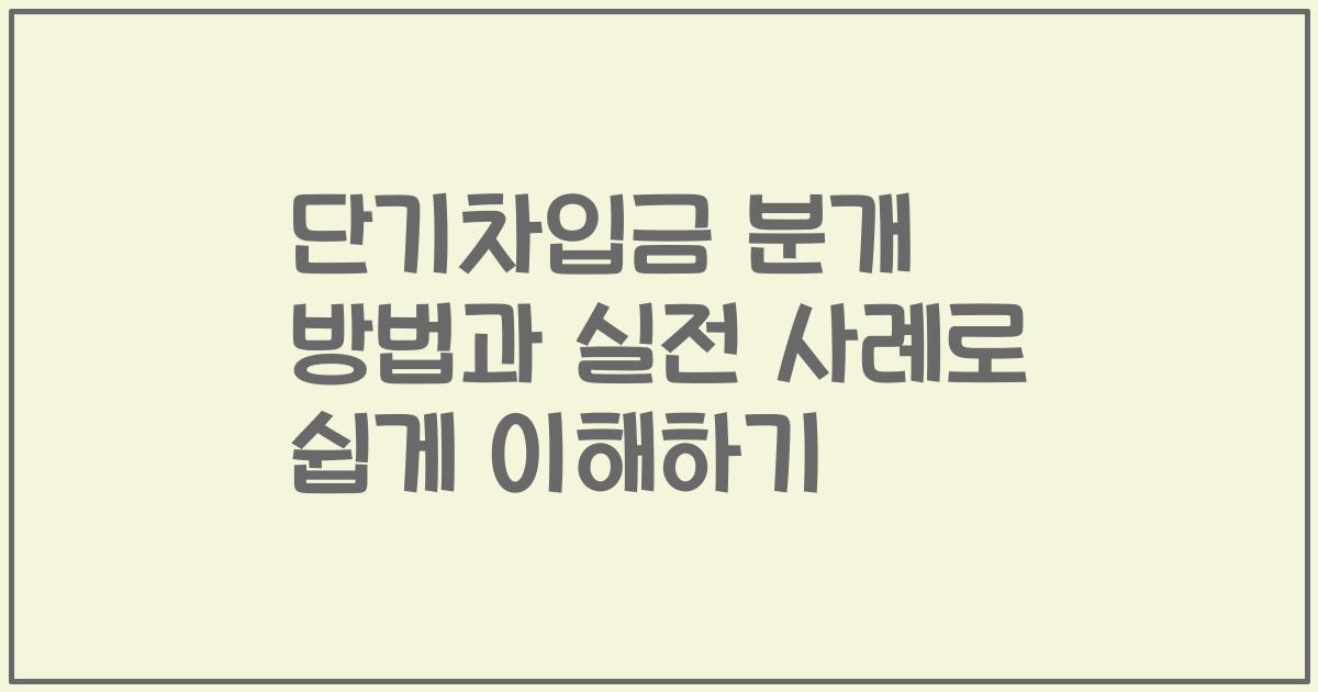 단기차입금 분개 방법과 실전 사례로 쉽게 이해하기