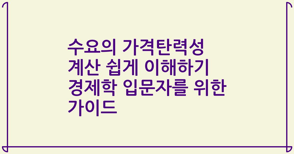 수요의 가격탄력성 계산 쉽게 이해하기 경제학 입문자를 위한 가이드