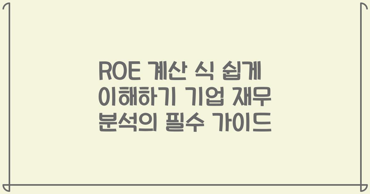 ROE 계산 식 쉽게 이해하기 기업 재무 분석의 필수 가이드
