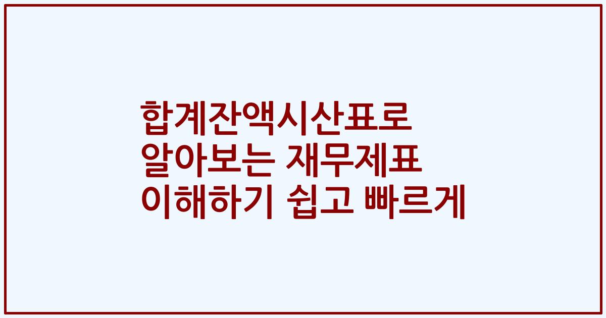 합계잔액시산표로 알아보는 재무제표 이해하기 쉽고 빠르게