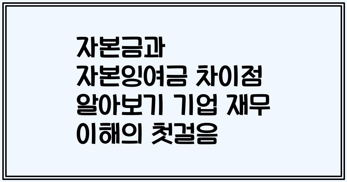 자본금과 자본잉여금 차이점 알아보기 기업 재무 이해의 첫걸음