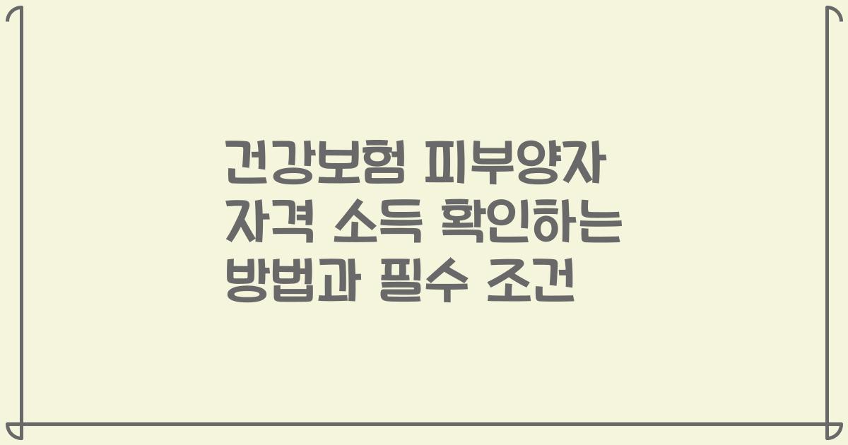 건강보험 피부양자 자격 소득 확인하는 방법과 필수 조건