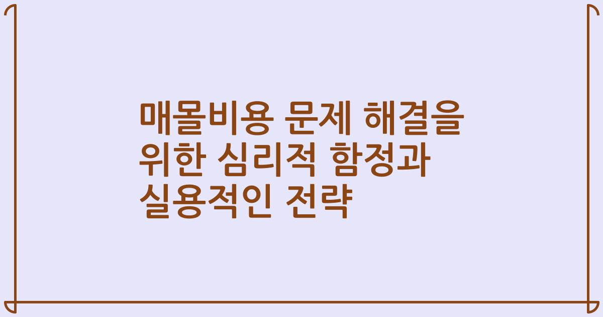 매몰비용 문제 해결을 위한 심리적 함정과 실용적인 전략