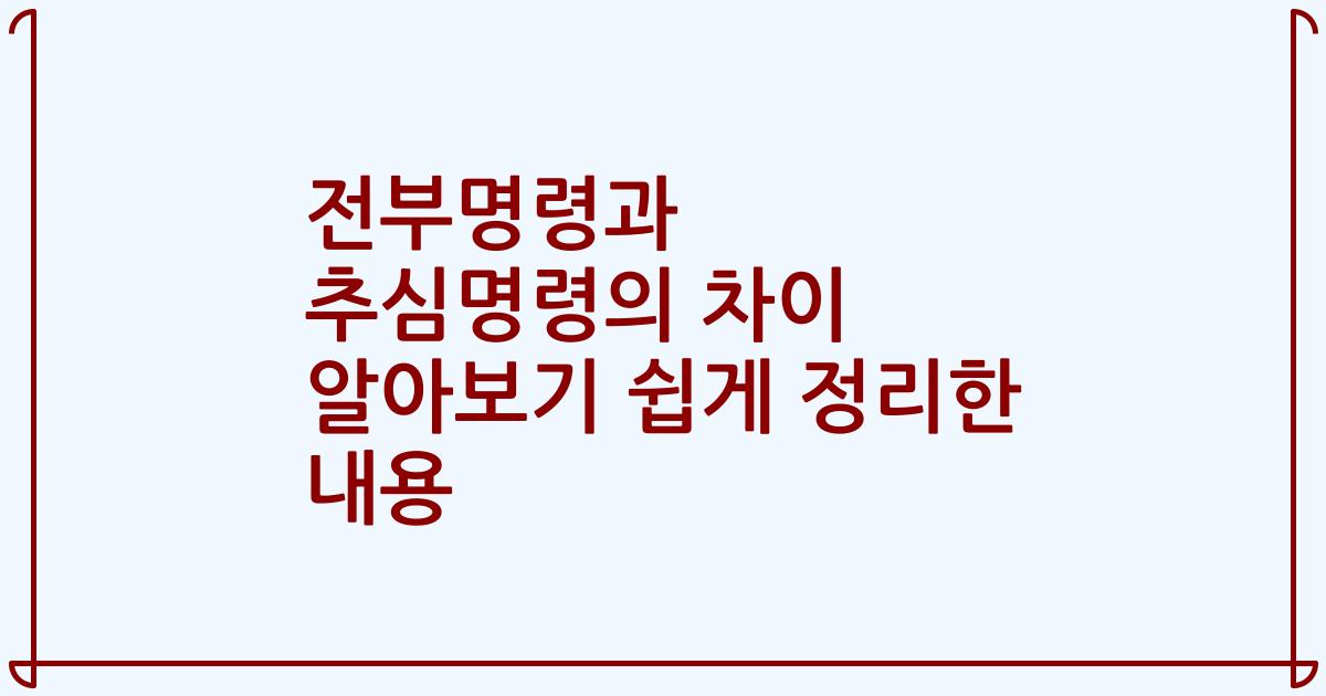 전부명령과 추심명령의 차이 알아보기 쉽게 정리한 내용