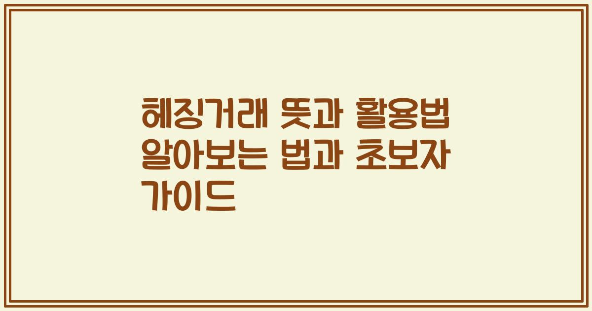 헤징거래 뜻과 활용법 알아보는 법과 초보자 가이드