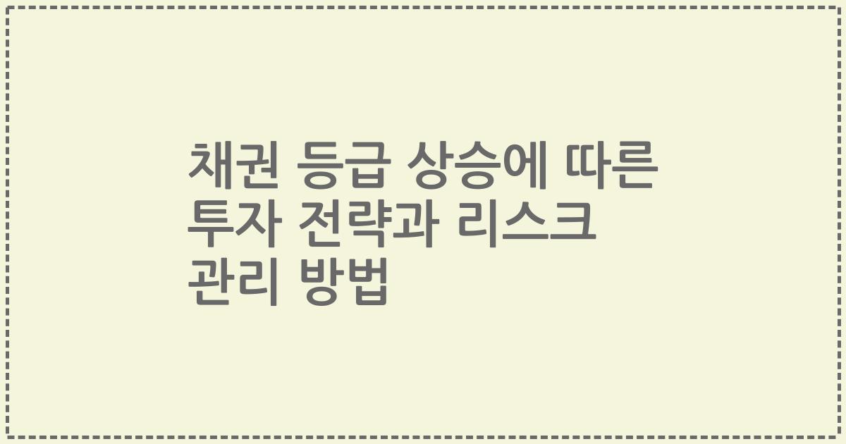채권 등급 상승에 따른 투자 전략과 리스크 관리 방법