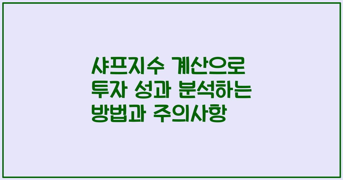 샤프지수 계산으로 투자 성과 분석하는 방법과 주의사항
