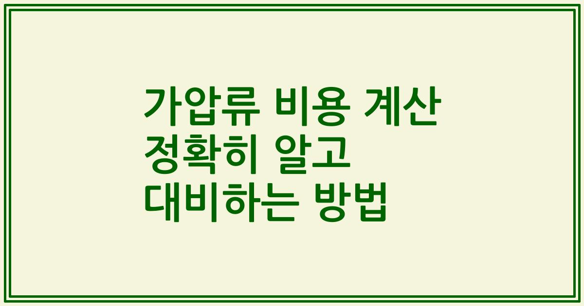 가압류 비용 계산 정확히 알고 대비하는 방법