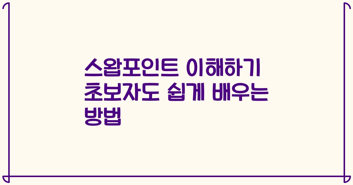 스왑포인트 이해하기 초보자도 쉽게 배우는 방법
