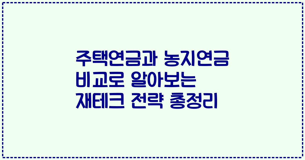 주택연금과 농지연금 비교로 알아보는 재테크 전략 총정리