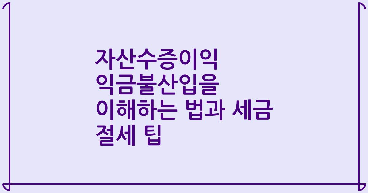 자산수증이익 익금불산입을 이해하는 법과 세금 절세 팁