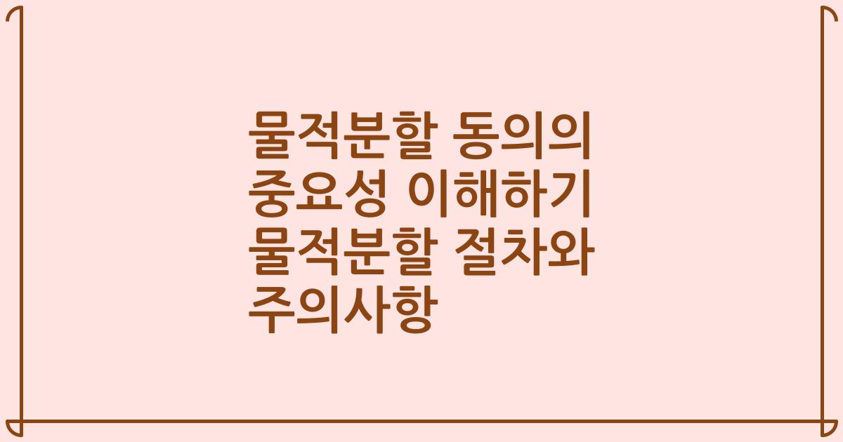 물적분할 동의의 중요성 이해하기 물적분할 절차와 주의사항