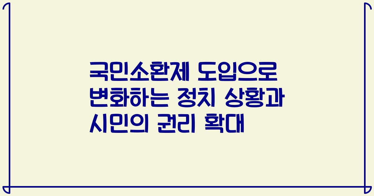 국민소환제 도입으로 변화하는 정치 상황과 시민의 권리 확대