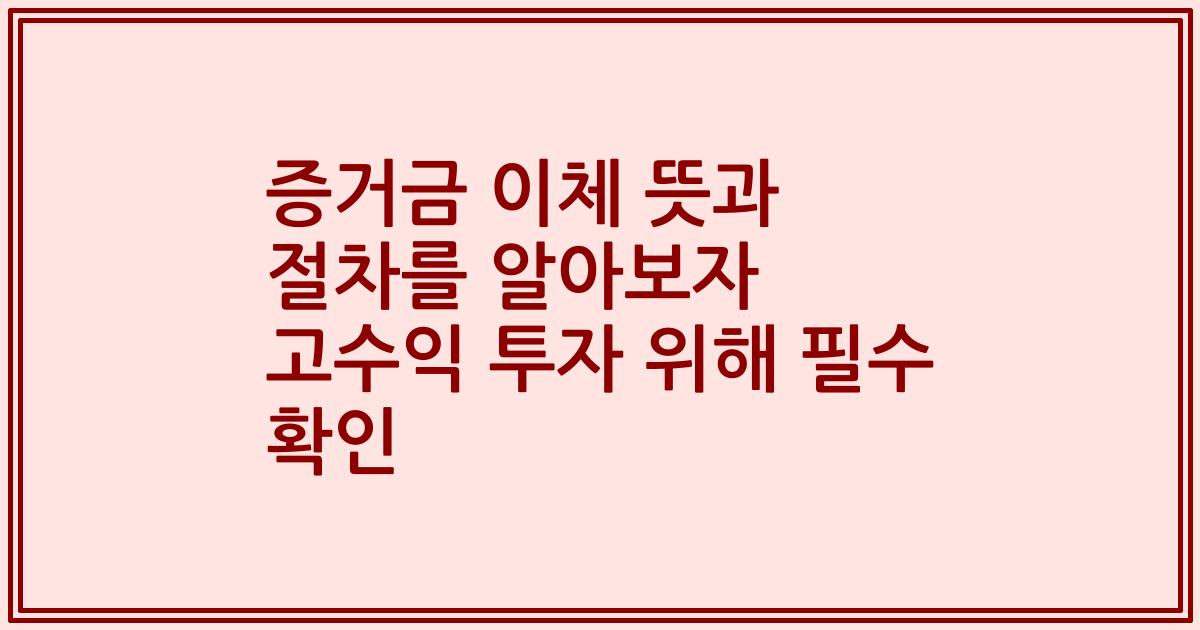 증거금 이체 뜻과 절차를 알아보자 고수익 투자 위해 필수 확인