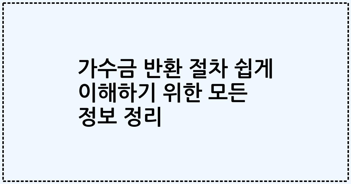 가수금 반환 절차 쉽게 이해하기 위한 모든 정보 정리