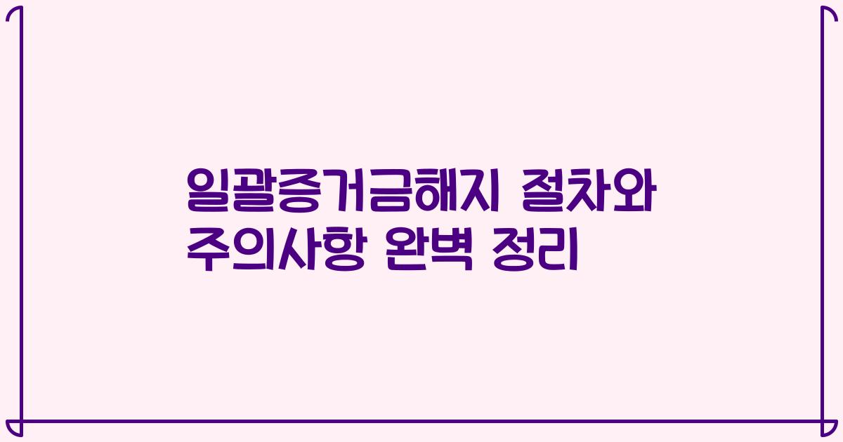 일괄증거금해지 절차와 주의사항 완벽 정리