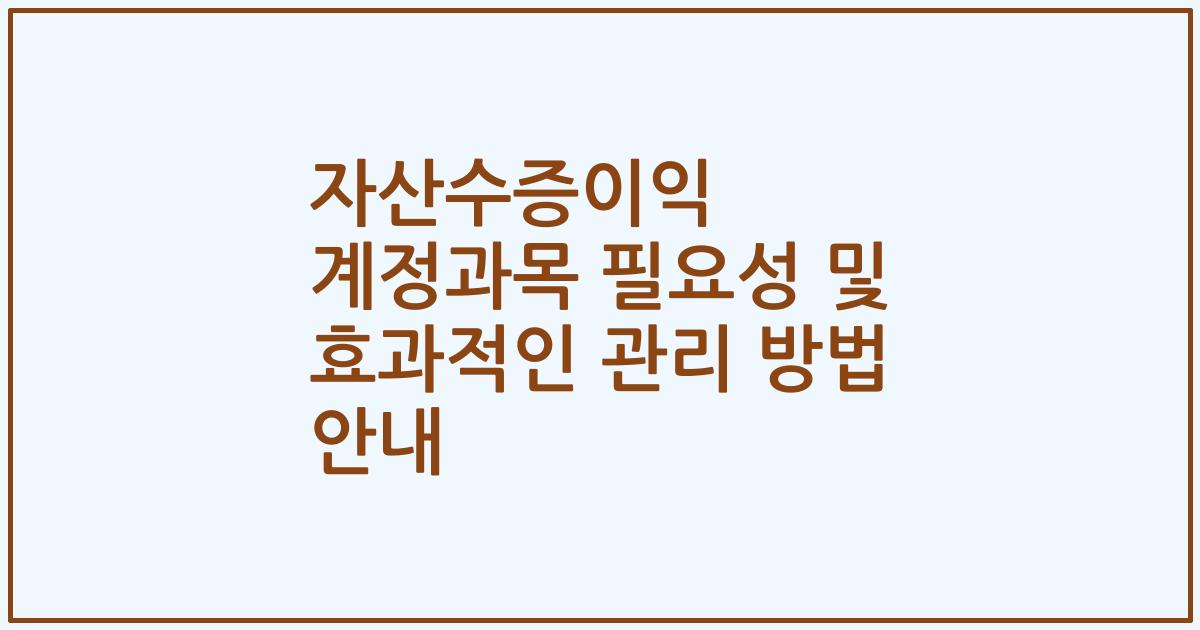 자산수증이익 계정과목 필요성 및 효과적인 관리 방법 안내