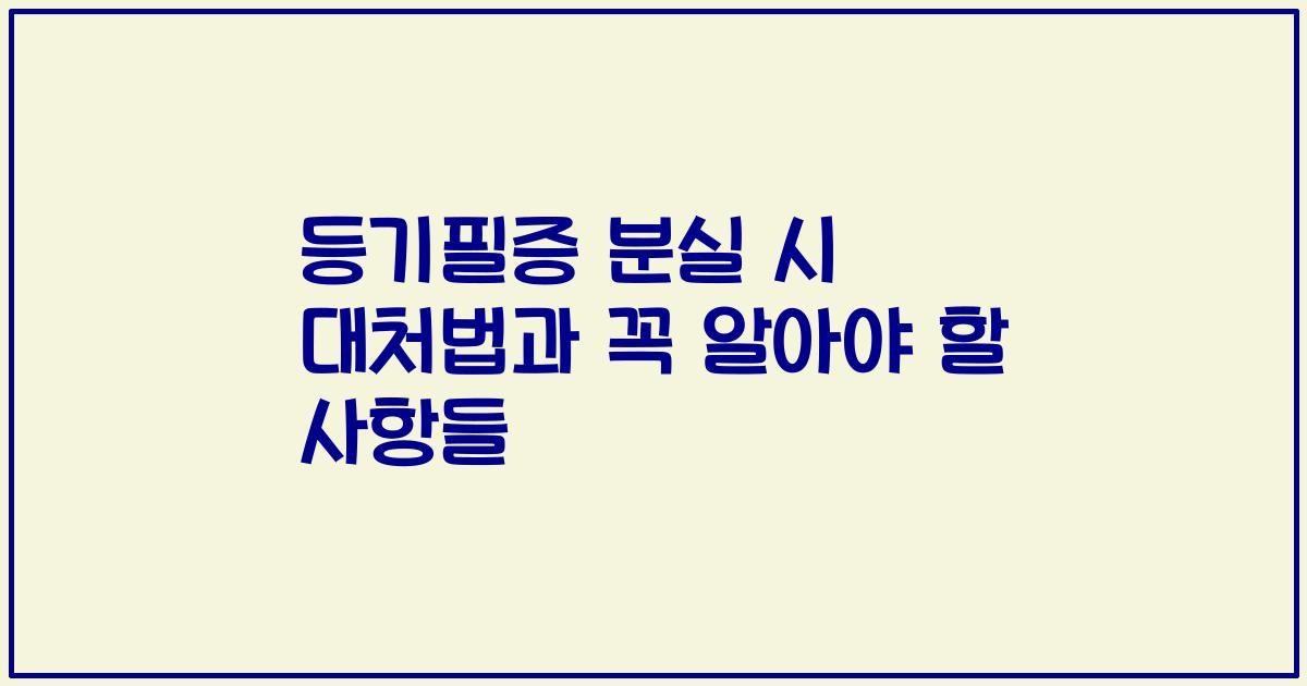 등기필증 분실 시 대처법과 꼭 알아야 할 사항들