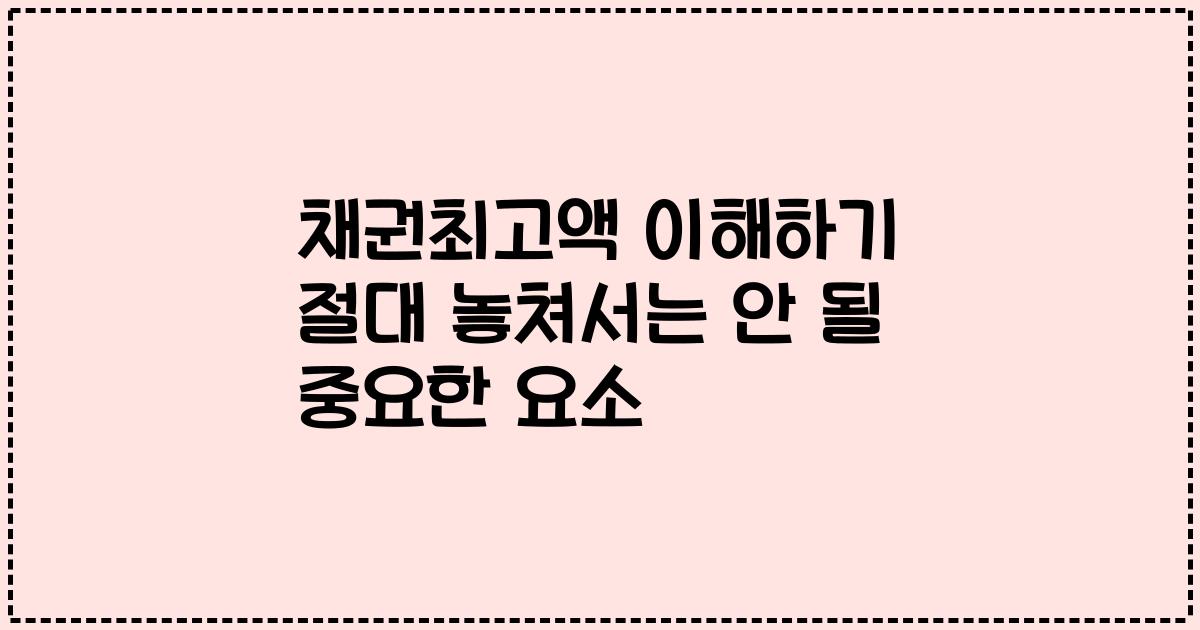채권최고액 이해하기 절대 놓쳐서는 안 될 중요한 요소