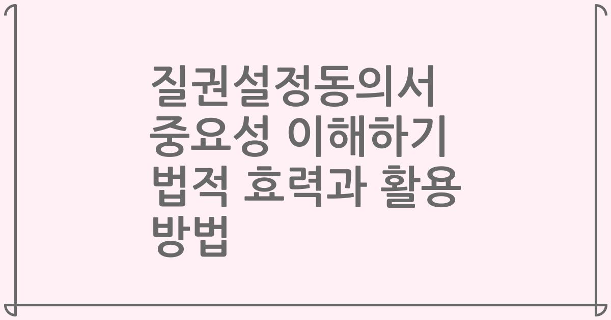 질권설정동의서 중요성 이해하기 법적 효력과 활용 방법