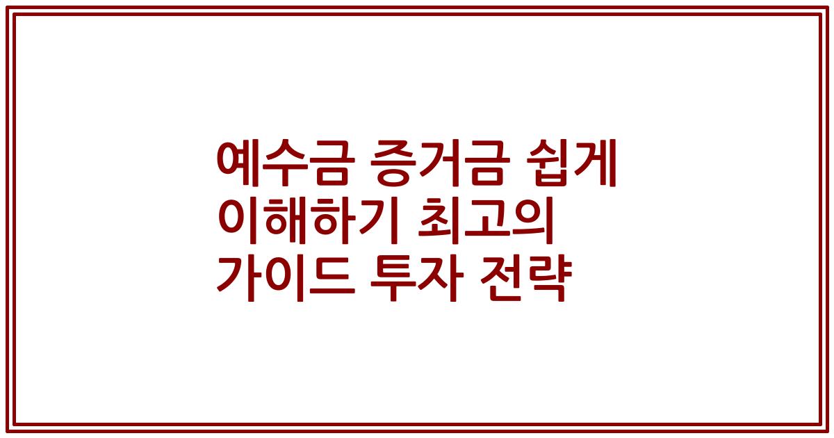 예수금 증거금 쉽게 이해하기 최고의 가이드 2023년 투자 전략