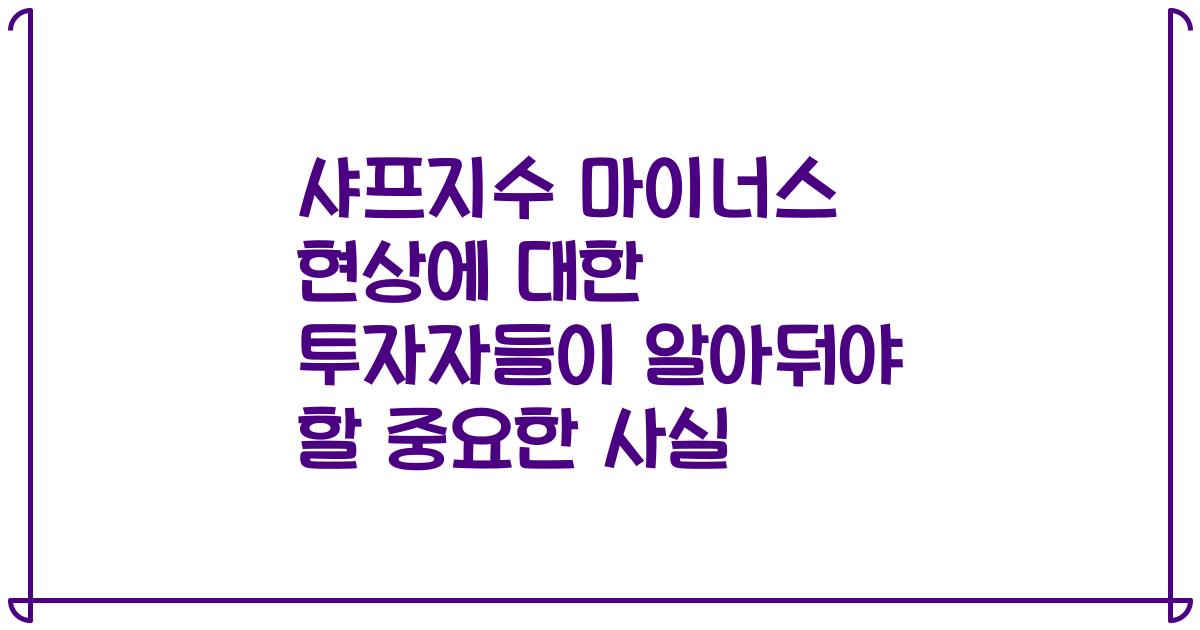 샤프지수 마이너스 현상에 대한 투자자들이 알아둬야 할 중요한 사실