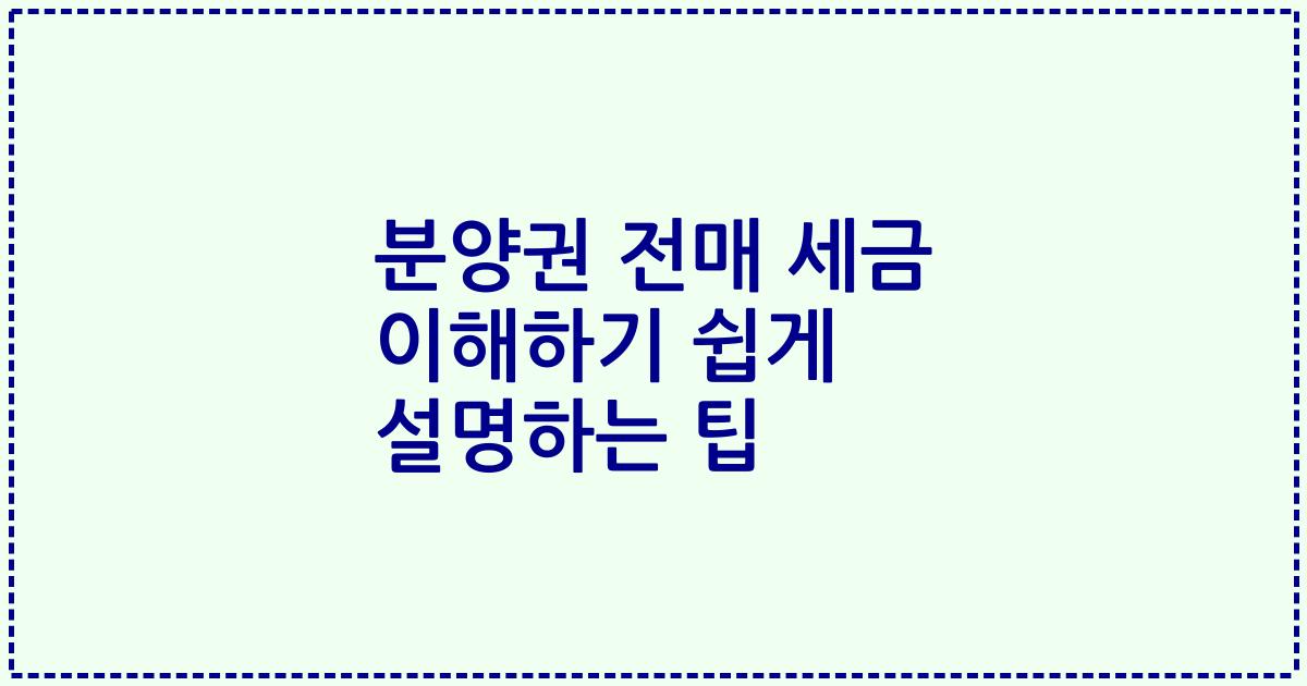 분양권 전매 세금 이해하기 쉽게 설명하는 팁